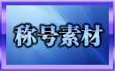 称号素材