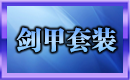 剑甲套装
