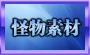 怪物素材