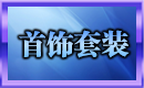 首饰素材