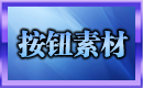 按钮素材