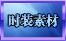 时装素材