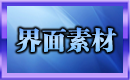 界面素材