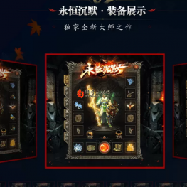 永恒沉默，版本毋庸置疑，装备特效好看，内容完善，值得已开，内容看图