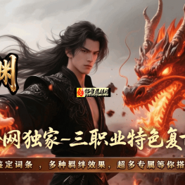 潜龙在渊-三大陆-追梦神器-红蓝对抗-天宫神锻-切割之力-五行之力-无尽之塔-带网站-LF