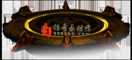 传奇界面常用底座20240325-001