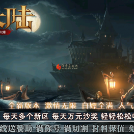 【光明大陆】激情神器单职业-天赋系统-神兵锻造-寒江孤影-装备淬炼-四大神兽-带假人-四大陆