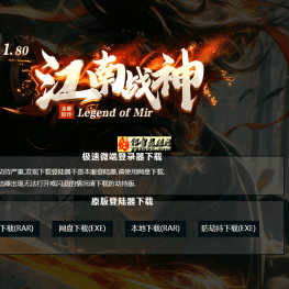江南战神-复古三职业-高清小极品月卡-极品套装-装备洗练-爆率宝石-带网站介绍-LF