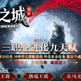 符文之城-天赋符文-神秘符语-搜集成就-神器锻造-属性加点-宝石镶嵌-三职业进化-主被动技能