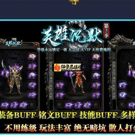 【英雄沉默】-复古三职业-1级版本-英雄宝典-装备BUFF-铭文BUFF-技能BUFF-带网站攻略