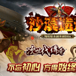 【沙漠遗迹】金币复古三职业-魔族将军-魔王之地-黑白圣殿